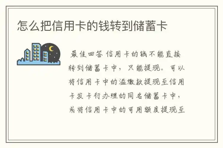信用卡的钱怎么转储蓄卡-怎么把信用卡的钱转到储蓄卡_星音理财