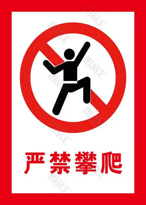 严禁攀爬警示牌标识牌