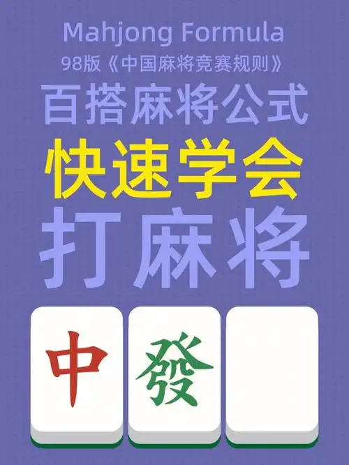 快速学会打麻将经典麻将公式