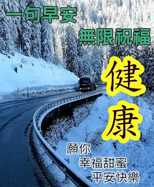 9张最美冬日雪景早上好图片带字带祝福语