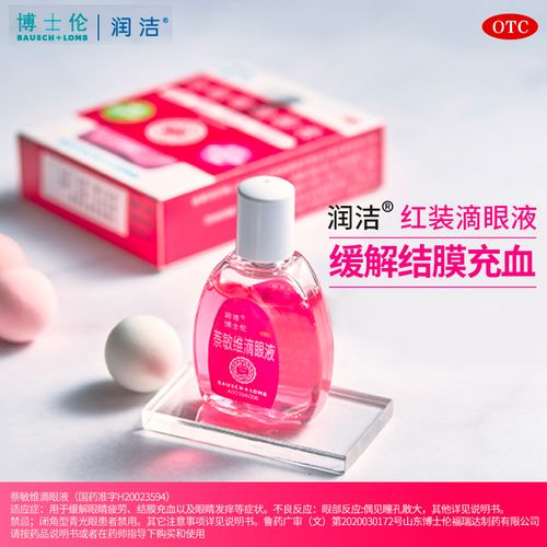 博士伦红润洁萘敏维滴眼液眼药水10ml缓解眼睛疲劳眼