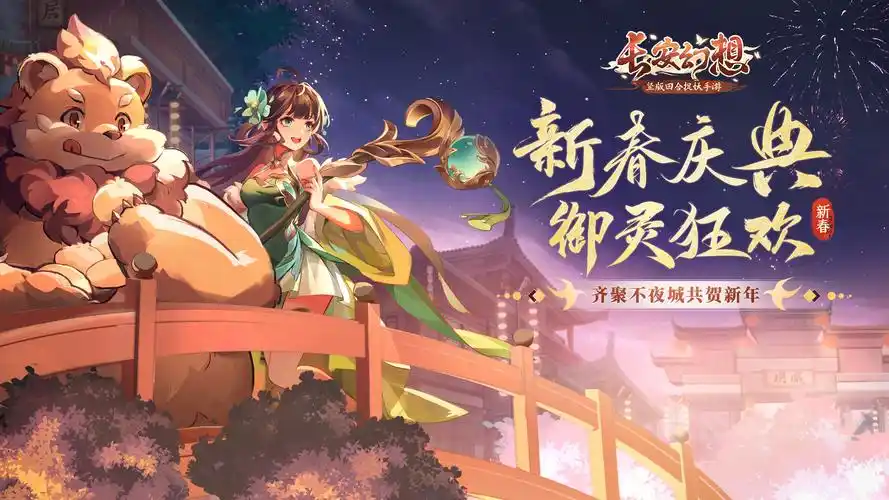 《长安幻想》初五纳福 招财进宝_长安幻想手游_九游手机游戏