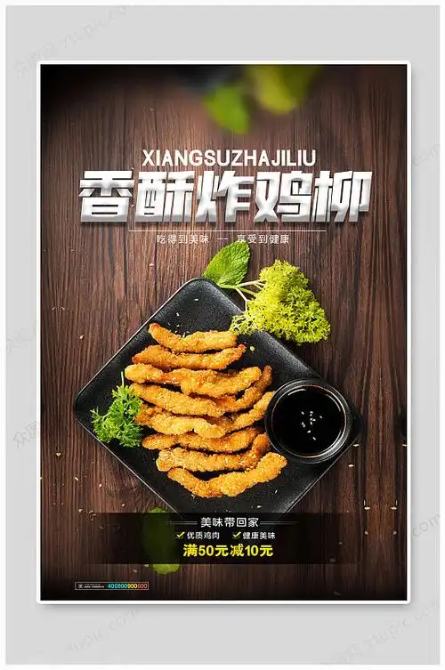 美味炸鸡美味鸡柳