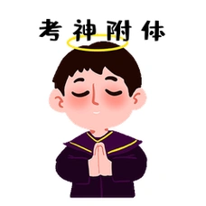 高考表情包学生祈祷考神附体男生动图gif
