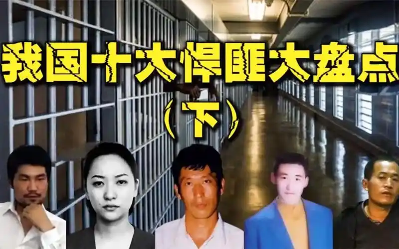 中国十大悍匪盘点,手段毒辣凶狠至极,比东北乔四更凶残!(下)