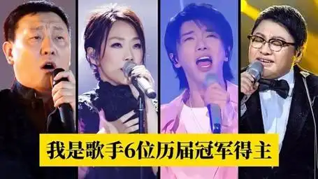 《我是歌手》6位历届冠军,他们凭什么夺冠,你觉得名副其实吗