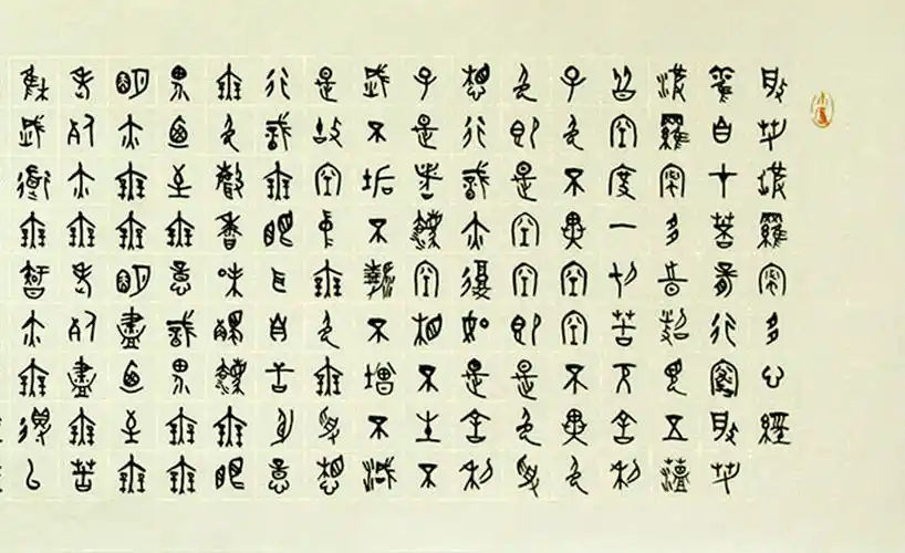 金文书法《般诺波罗蜜多心经》