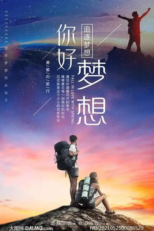 追逐梦想励志宣传海报设计psd模板材