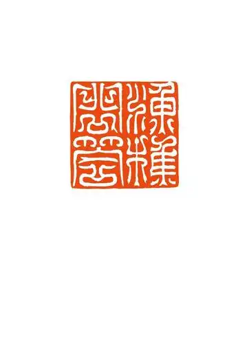 盛世艺拍精品篆刻闲章专场