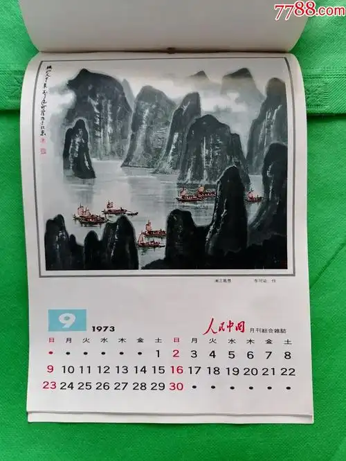 黄胄,李苦禅,李可染,等)名家文革画作_挂历/台历_第9张_7788奇石收藏