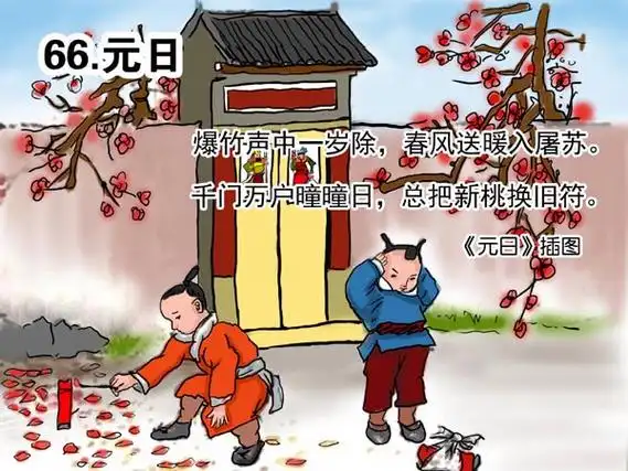 元日- 古诗365,学生经典古诗词-中文百科文化平台