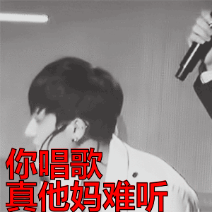 黄子韬你唱歌真他妈难听惊讶gif动图_动态图_表情包下载_soogif