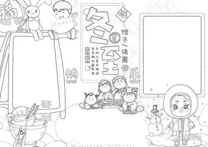冬至手抄报合集10.