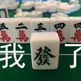 表情包##打麻将文案##沙雕文案