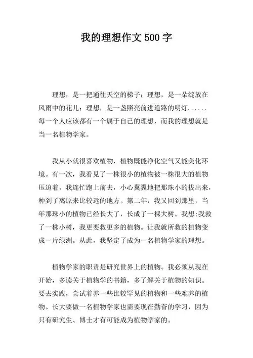 我的理想作文500字