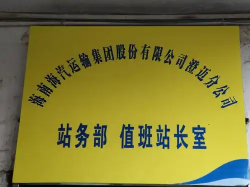 海汽集团澄迈分公司的美篇