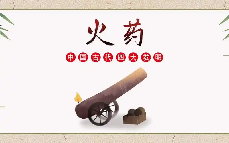 中国传统文化《四大发明》-火药
