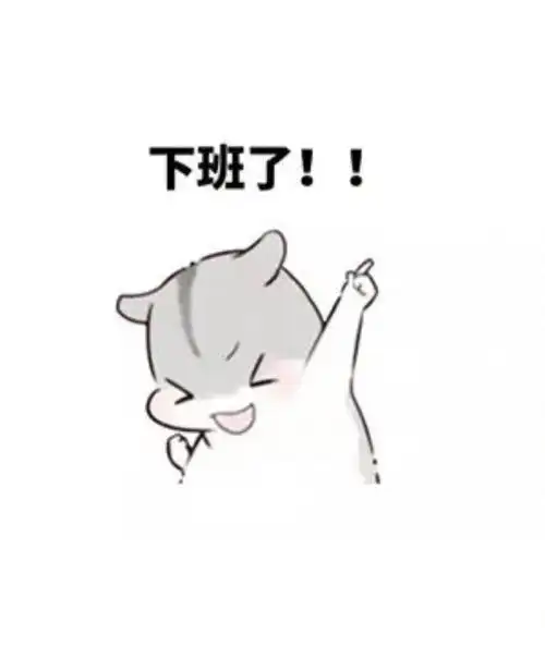 从10.5号上班到今天的我 终于不加班了