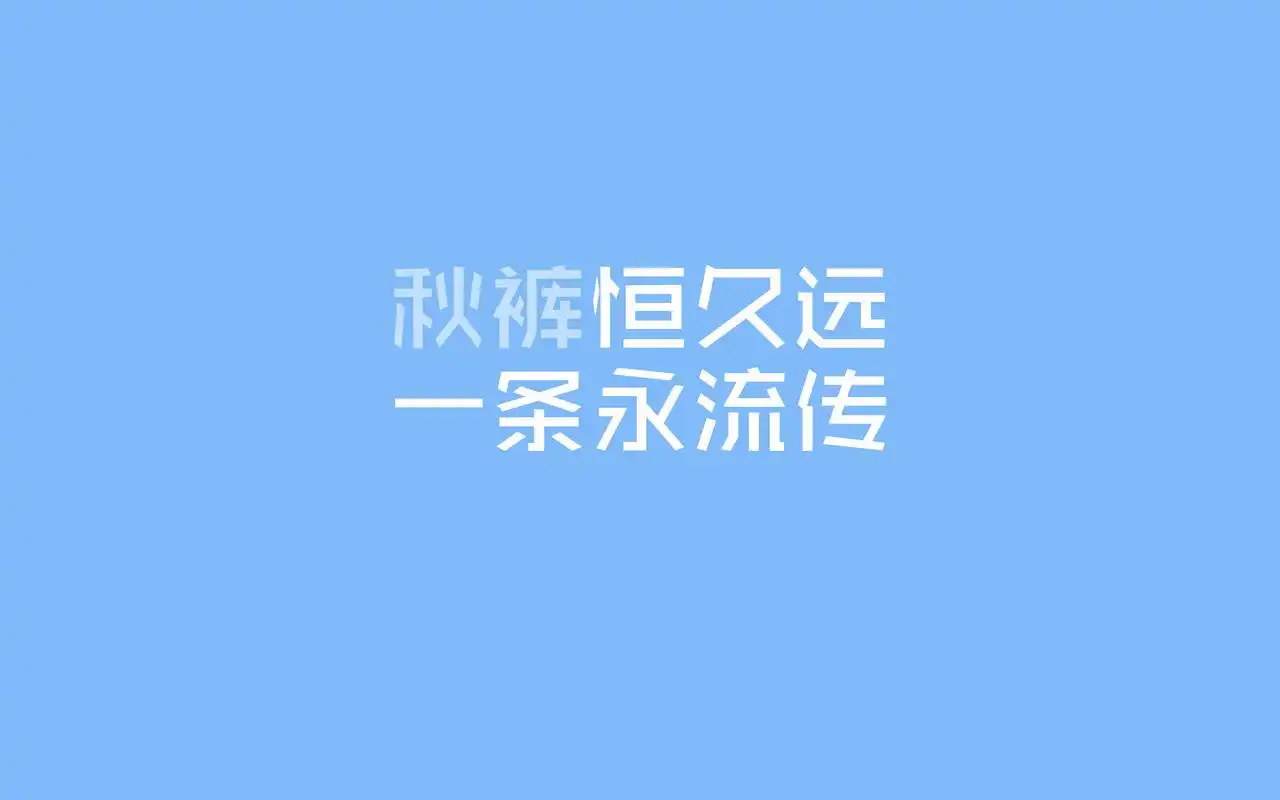 秋裤党创意搞笑文字高清电脑桌面主题壁纸图片下载(一)