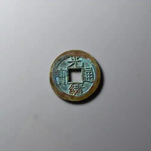 光绪通宝宝源局