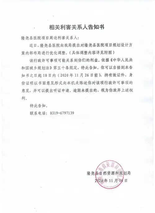 相关利害关系人告知书(隆尧县医院项目)