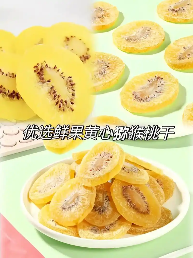 黄心猕猴桃干&原汁原味070707.