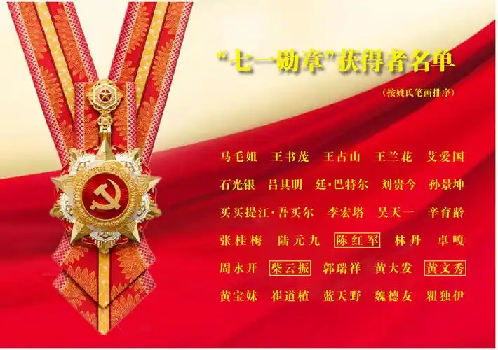 "七一勋章"获得者名单