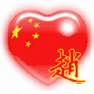 姓氏中国心qq头像图片
