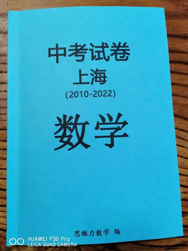 学霸们学渣们都在做这些试卷.上海历年中考数学试卷2010-2 - 抖音
