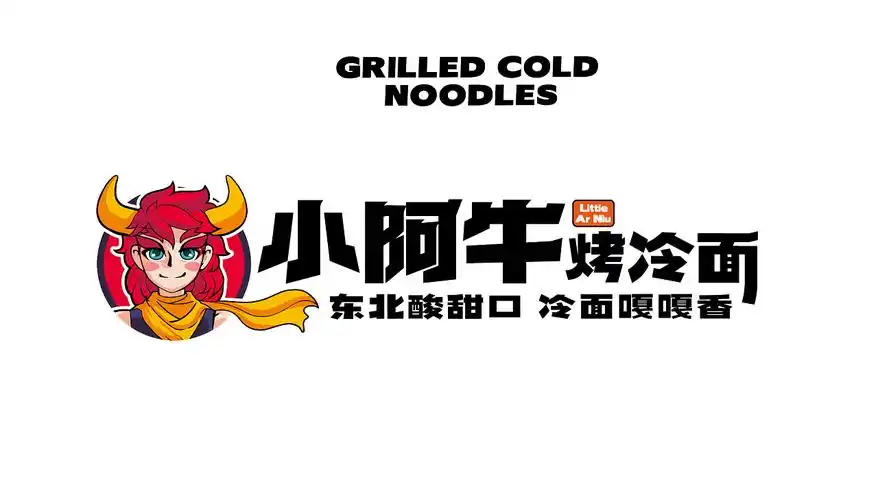 路边小吃品牌化——小阿牛烤冷面品牌设计_餐参品牌