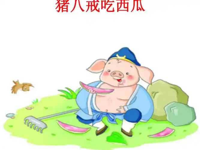 四年级上册语文课件-第六单元《猪八戒吃西瓜》|西师大版 (共12张ppt)
