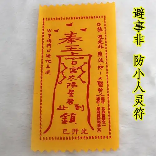 娘娘送子符 助孕生子 祈求得子灵符咒 观