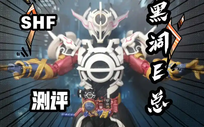 320买到了?无可挑剔的假面骑士shf黑洞e总_哔哩哔哩_bilibili