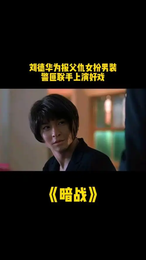 华仔为报父仇男扮女装警匪联手上演好戏