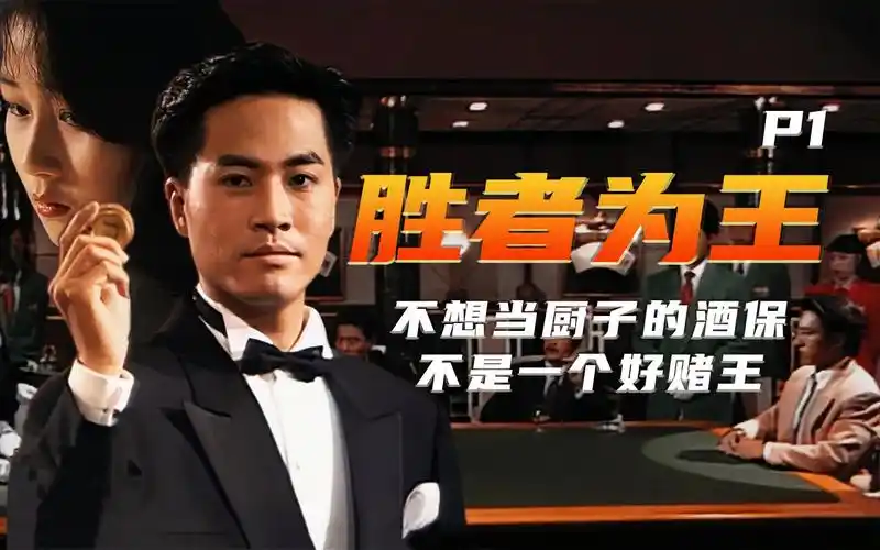 【胜者为王p1】石志康初登场,一段赌坛的传奇故事即将拉开序幕