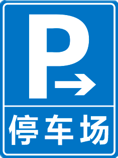 停车场标志牌 地下车库出入口指示牌 反光圆牌贴墙上槽转弯导向牌