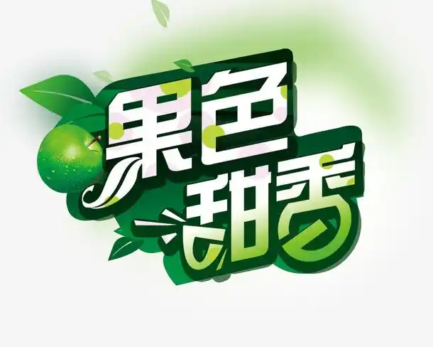 关键词 : 果色香甜,绿色,艺术字