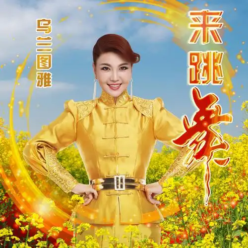 乌兰图雅来跳舞中文版