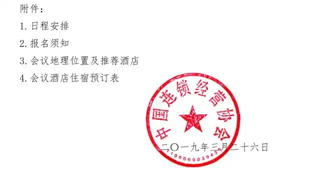 我会将与中国连锁经营协会(ccfa)于5月7-8日在福州联合召开"2019中国