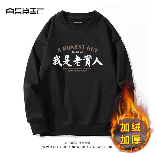 我是老实人国潮搞笑港风圆领卫衣男女同款长袖春秋季大码自我认知