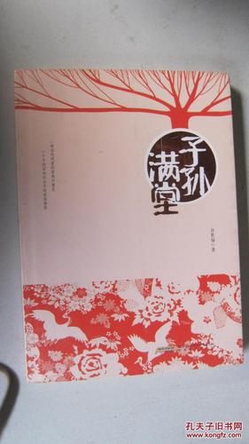 【42-2 子孙满堂