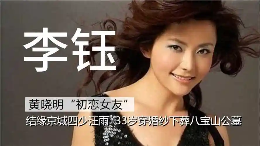 黄晓明初恋女友李钰结缘京城四少汪雨穿婚纱下葬八宝山公墓