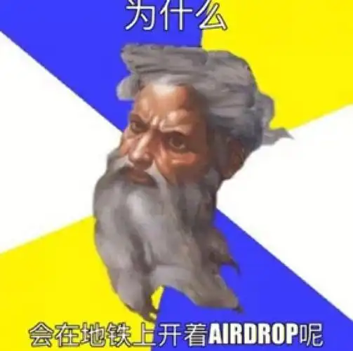 一些有趣的airdrop图