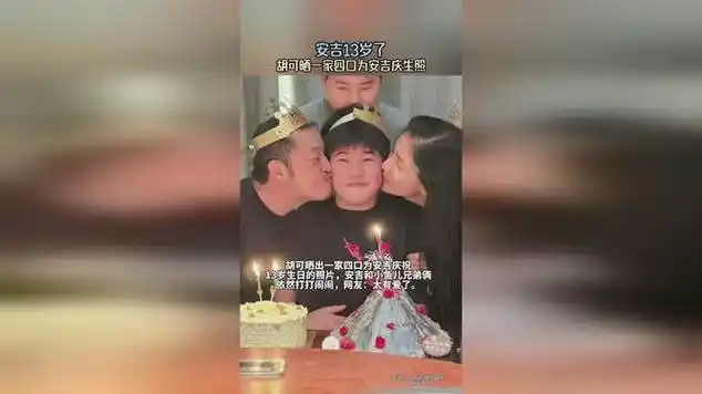 胡可晒一家四口为安吉庆生照!|胡可(演员)|诗人|清朝|作家_网易视频