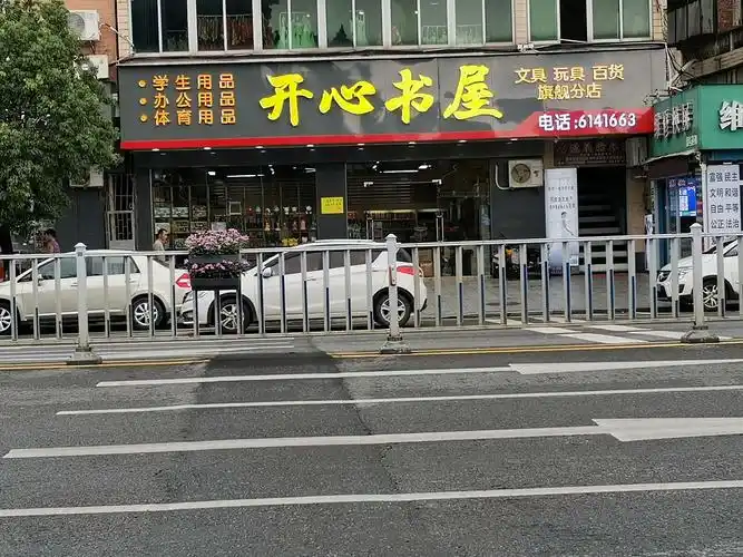 开心书屋.旗舰分店,十月一日国庆开业