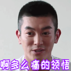 杜江gif歪头gif说话gif啊多么痛的领悟gif