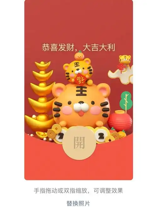 红包封面自制小老虎红包封面还可以