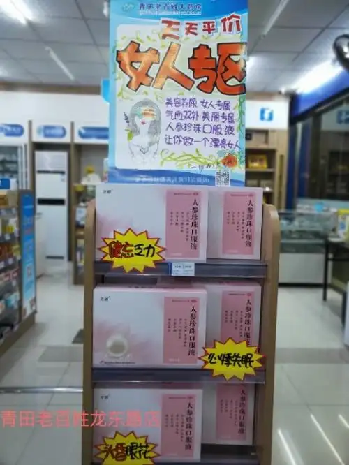 浙盟亿元俱乐部"畅想人参,珠你成功"人参珍珠口服液陈列赛