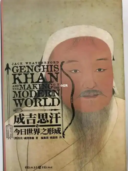 成吉思汗与今日世界之形成