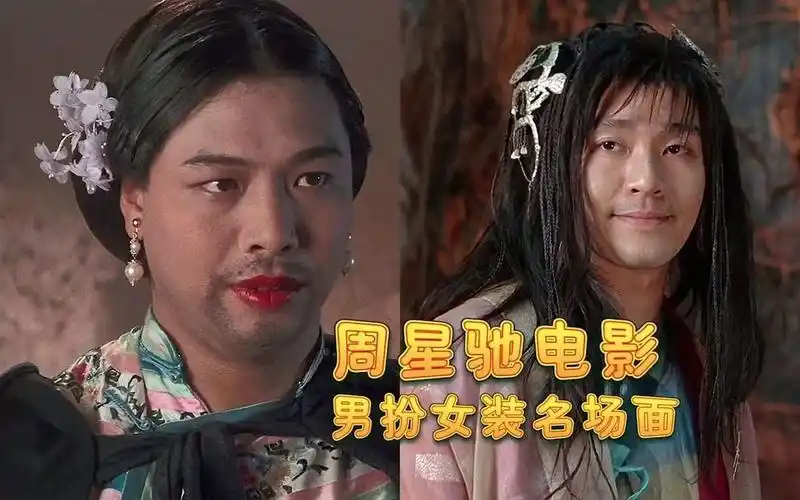 【周星驰】男扮女装名场面,个个都是"美女",粤语_哔哩哔哩_bilibili